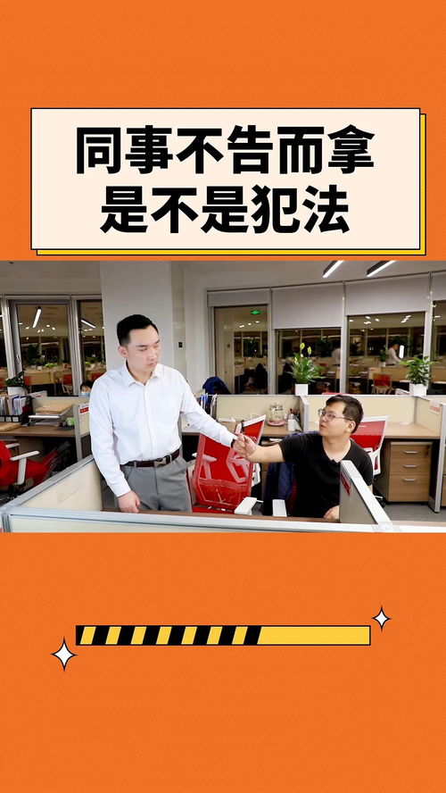 同事不告而拿是不是犯法？辦公室法律咨詢詳解