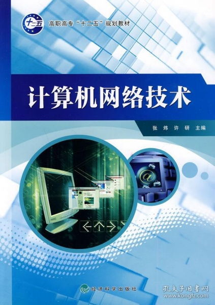 高職高專'十二五'規(guī)劃教材《計算機網(wǎng)絡(luò)技術(shù)》介紹