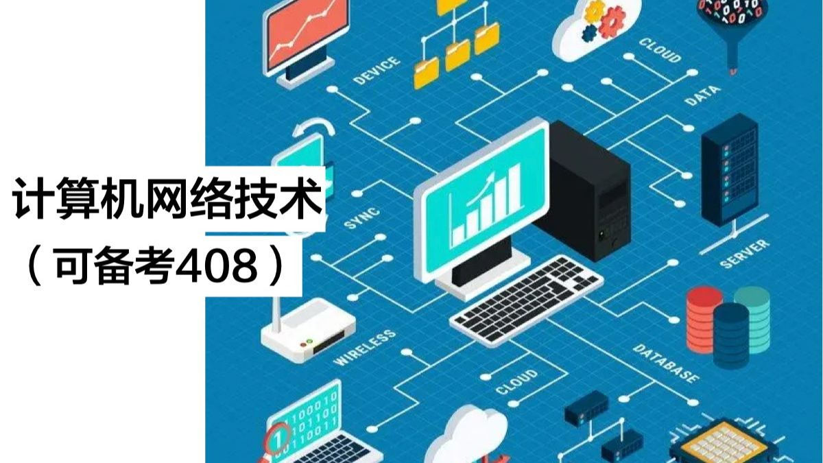 計算機網絡技術 備戰408，全網最通俗易懂的解讀